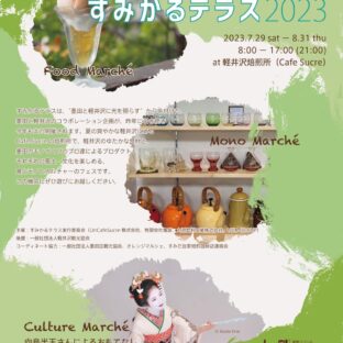 夏休みのお出かけに♪『すみかるテラス2023』