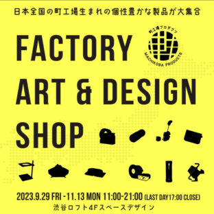 渋谷ロフトに町工場の魅力が詰まった商品が大集結！
