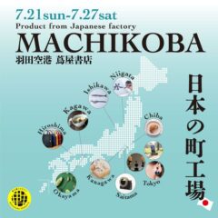 羽田空港 蔦屋書店にてPOP UP開催します☆