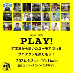 『町工場プロダクツ』POPUP 開催中♪