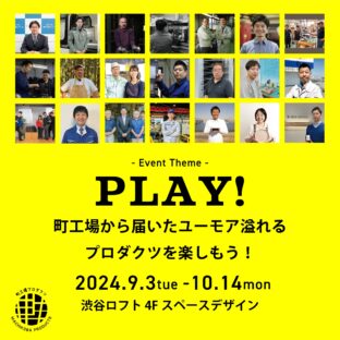 『町工場プロダクツ』POPUP 開催中♪