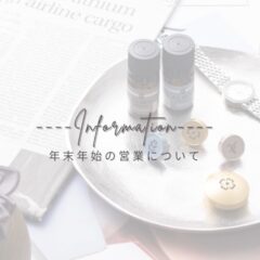 年末年始の発送について