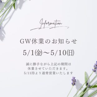 GW期間の発送とお問い合わせについて